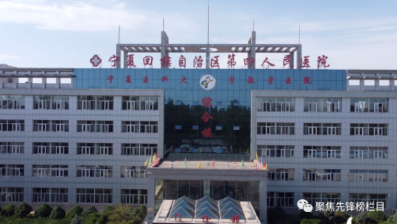 我们的党支部——宁夏自治区第四人民医院