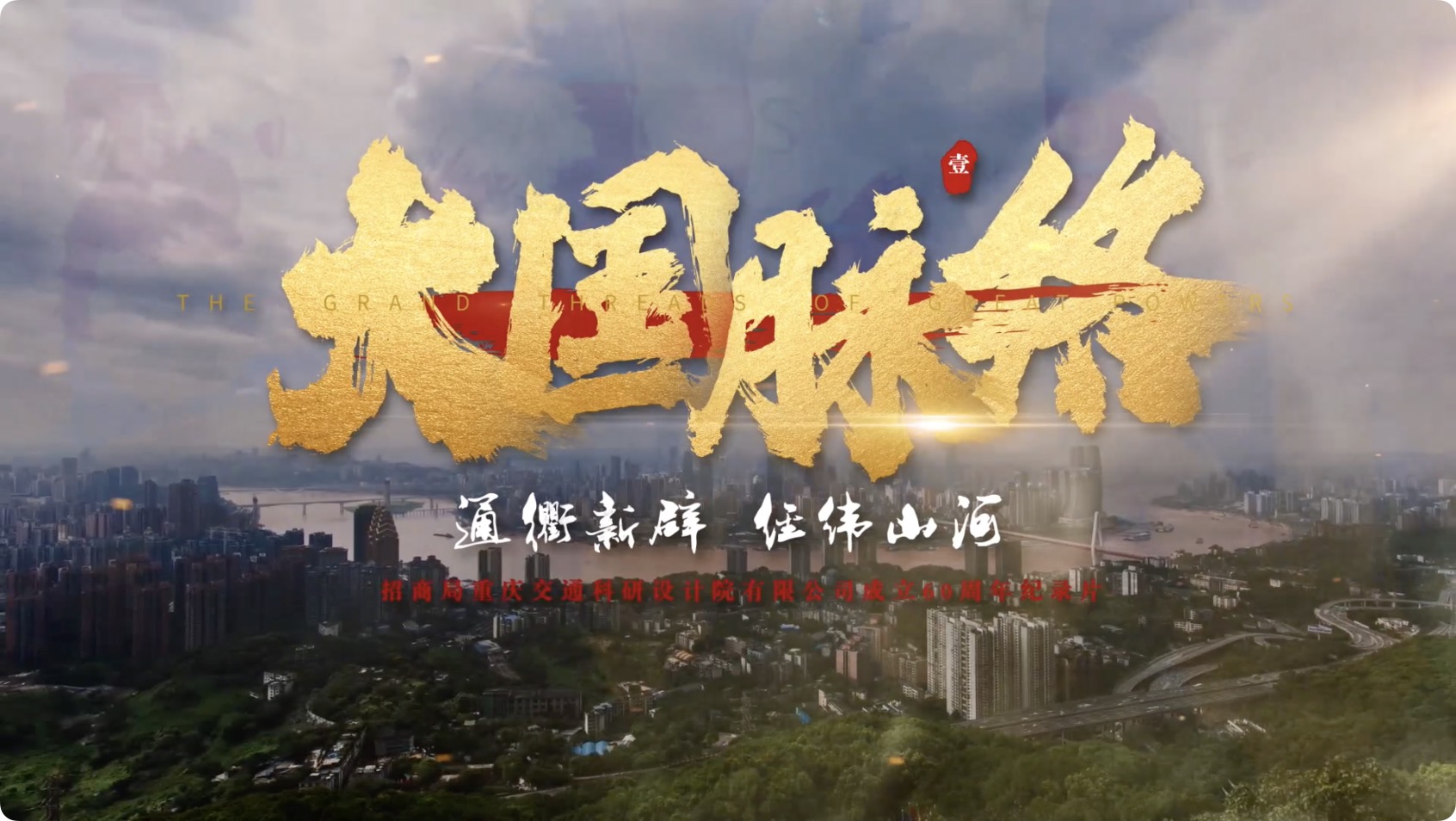 《大国脉络（一） 通衢新辟 经纬山河》