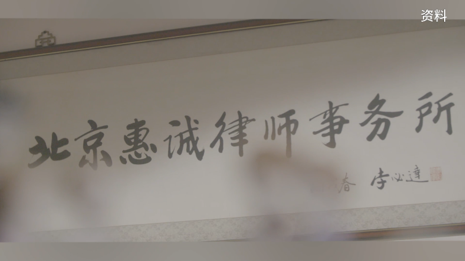法润乡村助振兴