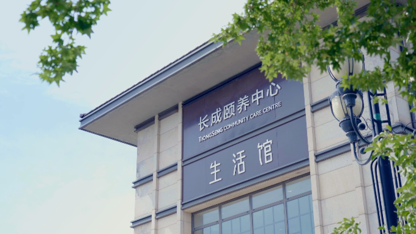 颐养时光 活力长伴 新加坡式新养老